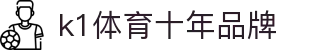 K1(股份有限公司)体育·官方网站-K1十年值得信赖品牌